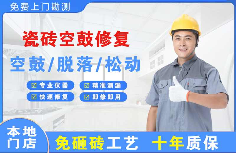 洪泽瓷砖空鼓修复