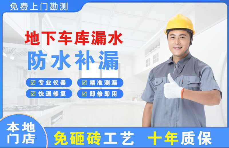 洪泽地下车库漏水维修